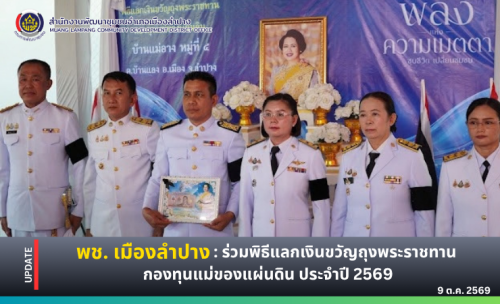 🔶️ พช. เมืองลำปาง : ร่วมพิธีแลกเงินพระราชทานขวัญถุงกองทุนแม่ของแผ่นดินบ้านแม่อาง ตำบลบ้านแลง อำเภอเมืองลำปาง จังหวัดลำปาง