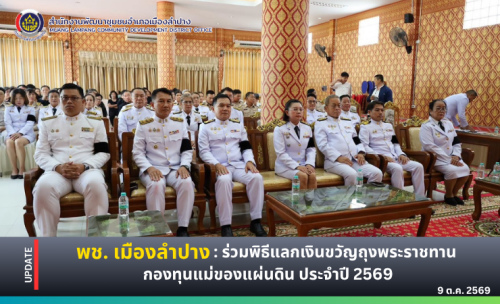  พช. เมืองลำปาง : ร่วมพิธีแลกเงินพระราชทานขวัญถุงกองทุนแม่ของแผ่นดิน บ้านท่าเดื่อ ตำบลพิชัย อำเภอเมืองลำปาง จังหวัดลำปาง