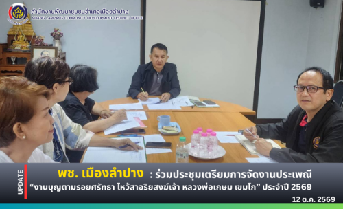 🔶️พช.เมืองลำปาง : ร่วมประชุมเตรียมการจัดงานประเพณี “งานบุญตามรอยศรัทธา ไหว้สาอริยสงฆ์เจ้า หลวงพ่อเกษม เขมโก” ประจำปี 2569 