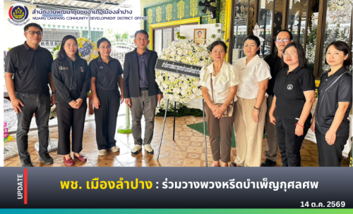 🔶️ พช. เมืองลำปาง : ร่วมวางพวงหรีดบำเพ็ญกุศลศพ