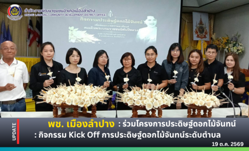 🔶️พช.เมืองลำปาง : ร่วมโครงการประดิษฐ์ดอกไม้จันทน์ : กิจกรรม Kick Off การประดิษฐ์ดอกไม้จันทน์ระดับตำบล
