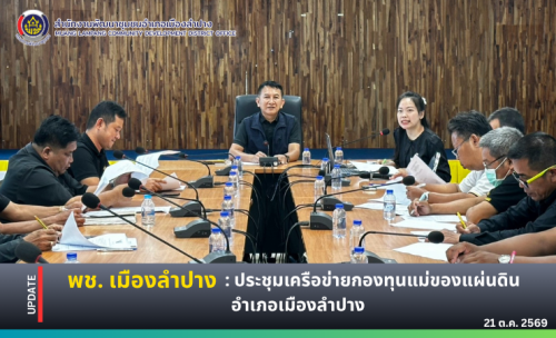 🔶️ พช.เมืองลำปาง : ประชุมคณะกรรมการเครือข่ายกองทุนแม่ของแผ่นดินอำเภอเมืองลำปาง