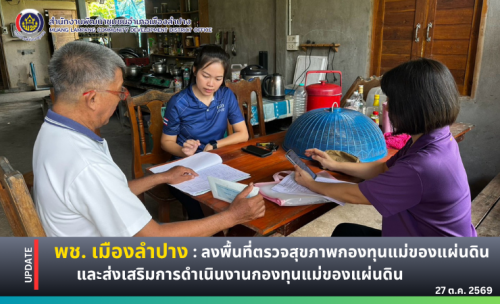 🔶️ พช.เมืองลำปาง : ลงพื้นที่ตรวจสุขภาพกองทุนแม่ของแผ่นดิน  และส่งเสริมการดำเนินงานกองทุนแม่ของแผ่นดิน