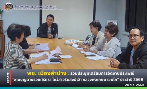  พช.เมืองลำปาง : ร่วมประชุมเตรียมการจัดงานประเพณี “งานบุญตามรอยศรัทธา ไหว้สาอริยสงฆ์เจ้า หลวงพ่อเกษม เขมโก” ประจำปี 2569