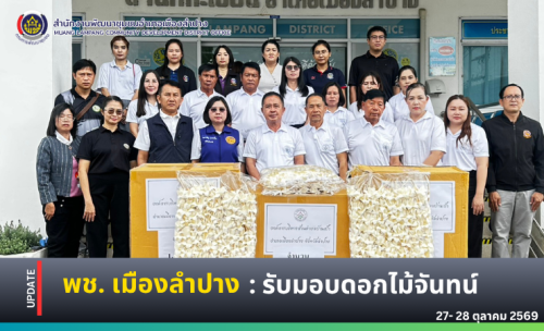 🔶️พช.เมืองลำปาง : รับมอบดอกไม้จันทน์ 