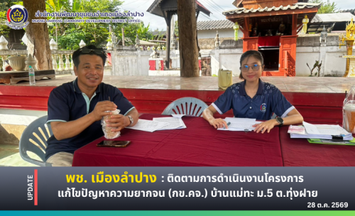 🔶️ พช. เมืองลำปาง : ติดตามการดำเนินงานโครงการแก้ไขปัญหาความยากจน (กข.คจ.) บ้านแม่ทะ ม.5 ตำบลทุ่งฝาย อำเภอเมืองลำปาง จังหวัดลำปาง