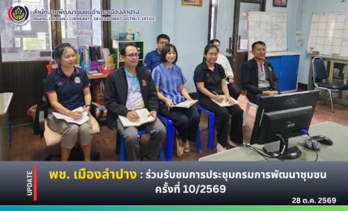 🔶️ พช. เมืองลำปาง : ร่วมรับชมการประชุมกรมการพัฒนาชุมชน ครั้งที่ 10/2569