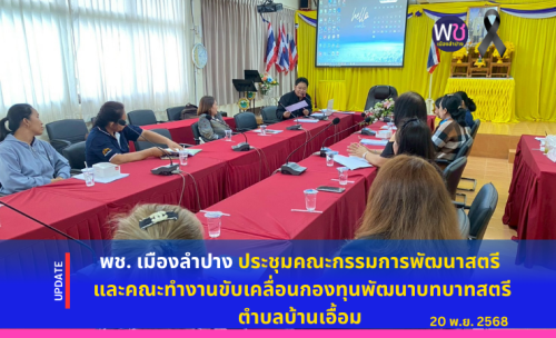 พช. เมืองลำปาง ประชุมคณะกรรมการพัฒนาสตรี และคณะทำงานขับเคลื่อนกองทุนพัฒนาบทบาทสตรี ตำบลบ้านเอื้อม