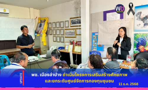 พช. เมืองลำปาง  ดำเนินโครงการเสริมสร้างศักยภาพและยกระดับศูนย์จัดการกองทุนชุมชน