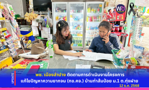 พช. เมืองลำปาง ติดตามการดำเนินงานโครงการแก้ไขปัญหาความยากจน (กข.คจ.) บ้านท่าส้มป่อย ม.๑ ต.ทุ่งฝาย อ.เมืองลำปาง